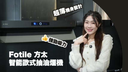 【家庭健康之選】FOTILE 方太 智能歐式抽油煙機｜ 解放廚房煩惱，還你清淨空間！